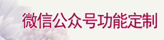 微信公眾號功能定制
