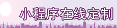 小程序在線定制
