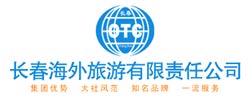 長(zhǎng)春海外旅游有限責(zé)任公司
