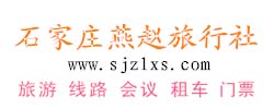 石家莊燕趙旅行社有限公司