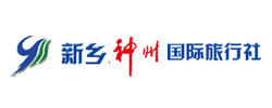 新鄉(xiāng)市神州國(guó)際旅行社