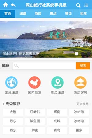 旅行社手機(jī)網(wǎng)站模板10