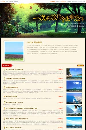 旅行社線路主題默認模板5