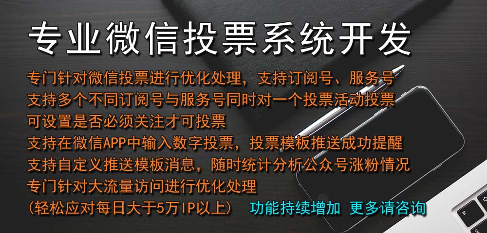 微信投票系統(tǒng)