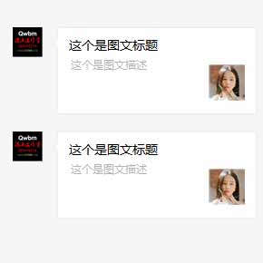 微信公眾號回復圖文消息或用客服接口推送圖文消息