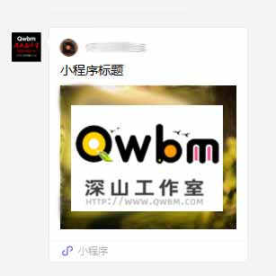 微信公眾號用戶關注時自動推送回復小程序卡片(圖文卡片)不需要第三方平臺就可以做